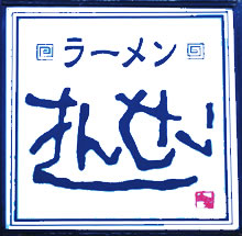 坦々麺のきんせい