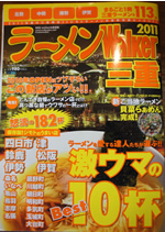 ラーメンWalker三重